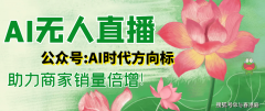而AI从播可实现7×24小时无间